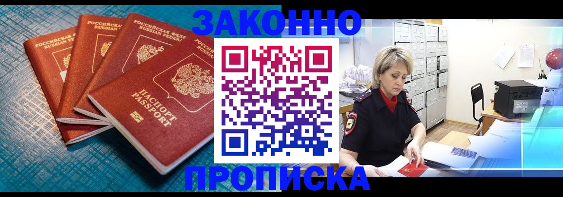 прописка законно в Калининске